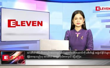 Embedded thumbnail for အောက်တိုဘာ (၇)ရက်နေ့ ညနေခင်းသတင်းအစီအစဉ်