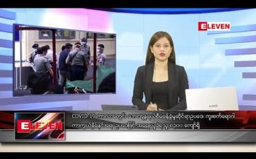Embedded thumbnail for ဇွန် ၂၀ ရက် နေ့လည်ခင်း သတင်းအစီအစဉ် 