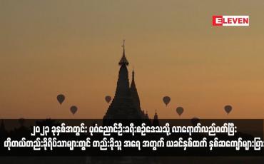 Embedded thumbnail for ၂၀၂၃ ခုနှစ်အတွင်း ပုဂံညောင်ဦးခရီးစဉ်ဒေသသို့ လာရောက်လည်ပတ်ပြီး ဟိုတယ်တည်းခိုရိပ်သာများတွင် တည်းခိုသူ အရေ အတွက် ယခင်နှစ်ထက် နှစ်ဆကျော်များပြား