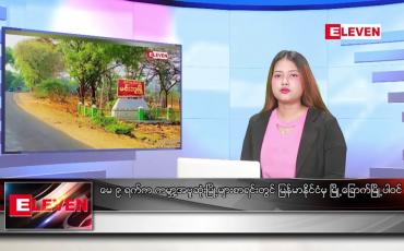 Embedded thumbnail for မေလ ၉ ရက်နေ့ ညပိုင်းသတင်းအစီအစဉ် 