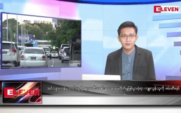 Embedded thumbnail for စက်တင်ဘာ ၃ ရက်မနက်ခင်းသတင်းအစီအစဉ် 