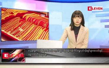 Embedded thumbnail for အောက်တိုဘာ ၁၇ ရက်နေ့ ညပိုင်းသတင်းအစီအစဉ်