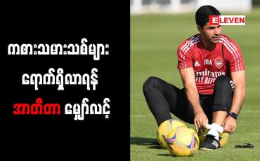 Embedded thumbnail for ကစားသမားသစ်များ ရောက်ရှိလာရန် အာတီတာ မျှော်လင့်