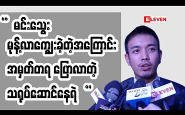 Embedded thumbnail for ကိုမင်းသွေးကိုယ်တိုင်မုန့်လာပြီးကျွေးတယ် နိုင်ငံကြီးသားဇာတ်ကားရိုက်ကူးခဲ့စဉ်က အမှတ်တရတွေအကြောင်း ပြောပြခဲ့တဲ့ သရုပ်ဆောင် နေရဲ