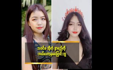 Embedded thumbnail for တစ်ချိူ့ ဆို ဂုဏ်သိက္ခာထိခိုက်ထိ မခံစားနိုင်ရလောက်အောင် ဝေဖန်ကြတယ်