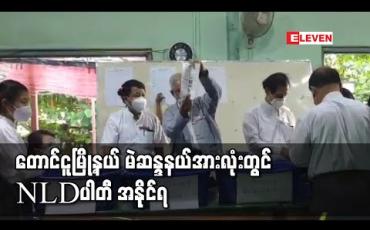 Embedded thumbnail for တောင်ငူမြို့နယ်မဲဆန္ဒနယ်အားလုံးတွင်အမျိုးသားဒီမိုကရေစီအဖွဲ့ချုပ်NLDပါတီအနိုင်ရဟုသိရ 