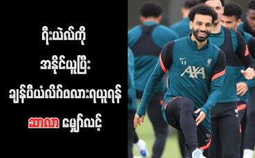 Embedded thumbnail for ရီးယဲလ်ကို အနိုင်ယူပြီး ချန်ပီယံလိဂ်ဖလားရယူရန် ဆာလာ မျှော်လင့် 