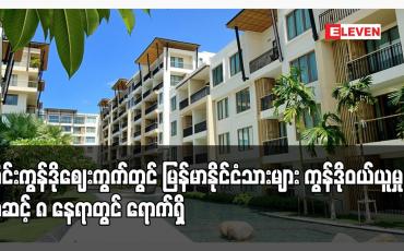 Embedded thumbnail for ထိုင်းကွန်ဒိုဈေးကွက်တွင် မြန်မာနိုင်ငံသားများ ကွန်ဒိုဝယ်ယူမှု အဆင့် ၈ နေရာတွင် ရောက်ရှိ
