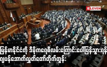 Embedded thumbnail for မြန်မာနိုင်ငံကို ဒီမိုကရေစီလမ်းကြောင်းပေါ် ပြန်သွားရန် ဂျပန် အောက်လွှတ်တော် တိုက်တွန်း
