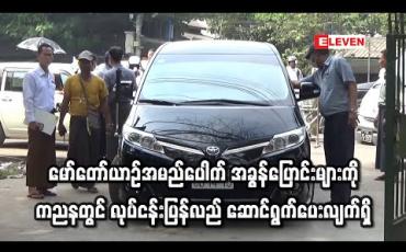 Embedded thumbnail for မော်တော်ယာဉ်အမည်ပေါက် အခွန်ပြောင်းများကို ကညနတွင် ပြန်လည် ဆောင်ရွက်ပေးလျက်ရှိ
