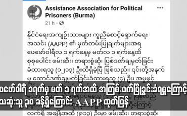 Embedded thumbnail for ဖေဖော်ဝါရီ ၁ ရက်မှ မတ် ၁ ရက်အထိ ဖမ်းဆီး၊ တရားစွဲဆို၊ ပြစ်ဒဏ်ချမှတ်ခံရသူ ၁၂၀၀ ကျော်ရှိလာပြီး အကြမ်းဖက်ဖြိုခွင်း ခံရမှုကြောင့် သေဆုံးသူ ၃၀ ခန့်ရှိကြောင်း AAPP ထုတ်ပြန်