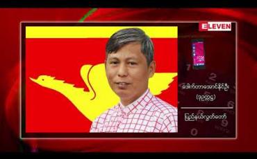 Embedded thumbnail for မွန်ပြည်နယ်အတွင်း COVID-19 ရောဂါဖြစ်ပွားနေမှု အခြေအနေကို ထိန်းချုပ်ကာကွယ်နိုင်ရေးအတွက် ပြည်နယ်လွှတ်တော်မှ ပြည်နယ်အစိုးရအဖွဲ့ထံ အကြံပြုတိုက်တွန်းစာ ပေးပို့မည်