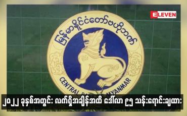 Embedded thumbnail for ဗဟိုဘဏ်က နိုင်ငံခြားငွေဈေးပြိုင်လေလံဖြင့် ဒေါ်လာ ၁၅ သန်း ထပ်မံရောင်းချခဲ့
