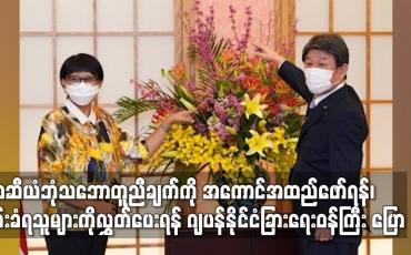 Embedded thumbnail for အာဆီယံဘုံသဘောတူညီချက်ကိုအကောင်အထည်ဖော်ရန် ဖမ်းဆီးခံရသူများလွှတ်ပေးရန် ဂျပန်နိုင်ငံခြားရေးဝန်ကြီးပြော