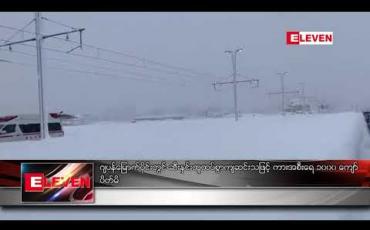 Embedded thumbnail for ဂျပန် မြောက်ပိုင်းတွင် ဆီးနှင်းထူထပ်စွာ ကျဆင်းသဖြင့် ကားအစီးရေ ၁၀၀၀ ကျော် ပိတ်မိ