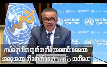 Embedded thumbnail for ကပ်ရောဂါနှင့် ပတ်သက်၍ နိုင်ငံအများအပြားသည် အတိမ်းအစောင်းမခံသောအနေအထားကိုရောက်နေပြီဟု WHO အကြီးအကဲ သတိပေး 