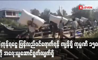 Embedded thumbnail for ပို့ကုန်ရငွေ ပြန်လည်ဝင်ရောက်ရန် ကျန်ရှိ ကုမ္ပဏီ ၁၅၈ ခု ကို အရေးယူဆောင်ရွက်လျက်ရှိပြီး ဒါရိုက်တာ အဖွဲ့ဝင်များအား အမည်မည်းစာရင်း ထည့်သွင်းကြောင်း ကြေညာ