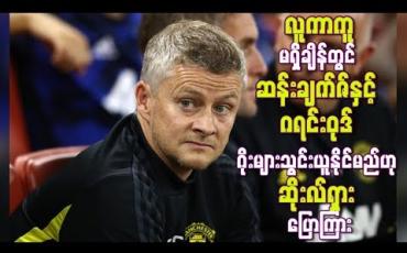Embedded thumbnail for ယူနိုက်တက်မှ လူကာကူထွက်ခွာရမည့် အချိန်ဖြစ်ပြီး ဆန်းချက်ဇ်နှင့် ဂရင်းဝုဒ် ဂိုးများသွင်းယူနိုင်လိမ့်မည်ဟု ဆိုးလ်ရှား ပြောကြား