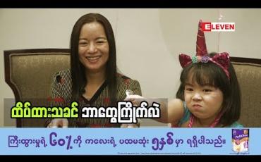 Embedded thumbnail for Healthy Family (ရုပ်သံအစီအစဉ်)
