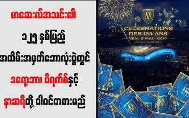 Embedded thumbnail for မာဆေးလ်အသင်း၏ ၁၂၅ နှစ်ပြည့် အထိမ်းအမှတ်ဘောလုံးပွဲတွင် ဒရော့ဘာ၊ ပီရက်စ်နှင့် နာဆရီတို့ ပါဝင်ကစားမည်