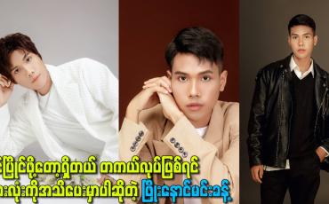 Embedded thumbnail for တကယ်လုပ်ဖြစ်ရင် အားလုံးကို အသိပေးမှာပါဆိုတဲ့ ဖြိုးနောင်မင်းခန့်
