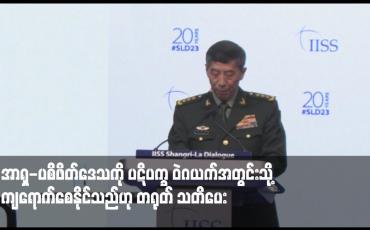 Embedded thumbnail for နေတိုးကဲ့သို့ စစ်ရေးမဟာမိတ်အဖွဲ့များသည် အာရှ-ပစိဖိတ်ဒေသကို ပဋိပက္ခ ဝဲဂယက်အတွင်းသို့ ကျရောက်စေနိုင်သည်ဟု တရုတ် သတိပေး