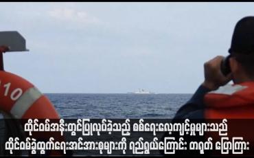 Embedded thumbnail for ထိုင်ဝမ်အနီးတွင်ပြုလုပ်ခဲ့သည့် စစ်ရေးလေ့ကျင့်မှုများသည် ထိုင်ဝမ်ခွဲထွက်ရေးအင်အားစုများကို ရည်ရွယ်ကြောင်း တရုတ် ပြော ကြား