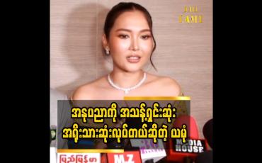 Embedded thumbnail for ယမုံမင်္ဂလာပွဲမှာ အရံလုပ်ပေးတော့မယ် ဆိုတဲ့ ကိုသိန်း