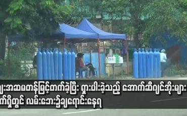 Embedded thumbnail for ဈေးနှုန်းများအဆမတန်မြင့်တက်ခဲ့ပြီး ရှားပါးခဲ့သည့် အောက်ဆီဂျင်အိုးများ လက်ရှိတွင် လမ်းဘေး၌ ချရောင်းနေရပြီး ဈေးနှုန်းများပြုတ်ကျ