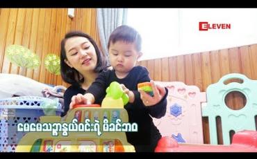 Embedded thumbnail for မေမေ သဥ္ဖာနွယ်ဝင်း ရဲ ့မိခင်စကား (ရုပ်သံအစီအစဉ်)