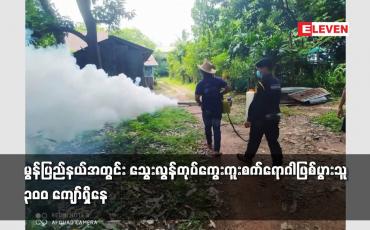 Embedded thumbnail for မွန်ပြည်နယ်အတွင်း သွေးလွန်တုပ်ကွေးကူးစက်ရောဂါဖြစ်ပွားသူ ၃၀၀ ကျော်ရှိနေ