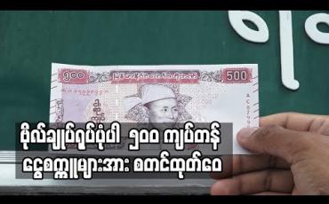 Embedded thumbnail for ဗိုလ်ချုပ်ရုပ်ပုံပါ ၅၀၀ ကျပ်တန် ငွေစက္ကူများအား စတင်ထုတ်ဝေ 