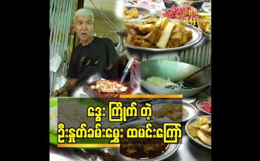 Embedded thumbnail for ဒွေး ကြိုက်တဲ့ ဦးနှုတ်ခမ်းမွှေး  ထမင်းကြော်