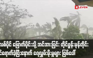 Embedded thumbnail for ဖိလစ်ပိုင် မြောက်ပိုင်းသို့ အင်အားပြင်း တိုင်ဖွန်းမုန်တိုင်း ဝင်ရောက်ခဲ့