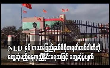 Embedded thumbnail for NLD နှင့် ကယားပြည်နယ်ဒီမိုကရက်တစ်ပါတီတို့ တွေ့ဆုံမည့်နေရာညှိနှိုင်းမရသဖြင့် တွေ့ဆုံပွဲပျက်