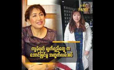 Embedded thumbnail for ကျမရဲ့ ငယ်ဘဝ ဖြတ်သန်းမှုက အရမ်းကို ခက်ခဲခဲ့တယ်။ ထမင်းစားဖို့တောင် ပိုက်ဆံမရှိလို့ ရေသောက်ခဲ့ရတဲ့ နေ့တွေတောင်ရှိတယ်။ဘဝက 