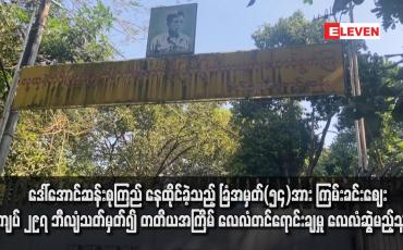 Embedded thumbnail for ဒေါ်အောင်ဆန်းစုကြည် နေထိုင်ခဲ့သည့် ခြံအမှတ်(၅၄)အား ကြမ်းခင်းဈေး ကျပ် ၂၉၇ ဘီလျံသတ်မှတ်၍ တတိယအကြိမ် လေလံတင်ရောင်းချမှု လေလံဆွဲမည့်သူမရှိ