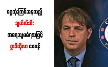Embedded thumbnail for ငွေသုံးကြမ်းနေသည့် ချယ်လ်ဆီး အရေးယူမခံရသဖြင့်ဂွာဒီယိုလာ ဝေဖန်