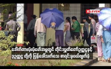 Embedded thumbnail for ဒေါက်တာလဲ့လဲ့မော်အမှုတွင် တိုင်းလွှတ်တော်ဥက္ကဋ္ဌနှင့်ဒုဥက္ကဋ္ဌ တို ့ကို ပြန်ခေါ်သက်သေ စာရင်းမှပယ်ဖျက်ခဲ့ 