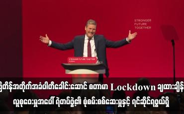Embedded thumbnail for ဗြိတိန်အတိုက်အခံပါတီခေါင်းဆောင် လူစုဝေးမှုအပေါ် ရဲတပ်ဖွဲ့၏ စုံစမ်းစစ်ဆေးမှုနှင့် ရင်ဆိုင်ရဖွယ်ရှိ