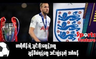 Embedded thumbnail for ဟာရီကိန်းရဲ့ သွင်းဂိုးတွေနဲ့အတူ ချန်ပီယံရနံ့တွေ သင်းပျံ့နေတဲ့ အင်္ဂလန်