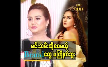 Embedded thumbnail for &amp;#039;&amp;#039;မင်းသမင်း ဆိုတာ ထက် သရုပ်ဆောင် ကောင်းလိုက်တာ ဆိုတာ ဖြစ်ချင်တဲ့ မြယာ