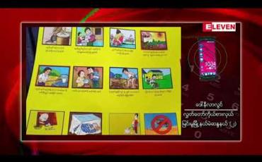 Embedded thumbnail for မြင်းမူမြို့နယ် ညောင်ပင်ကန်ကျေးရွာတွင် ကလေး ၁၅၀ ကျော် ဦးနှောက်အမြေးရောင်ဟု ယူဆရသည့် ရောဂါမျိုး ဖြစ်ပွားပြီး သုံးဦးသေဆုံး 