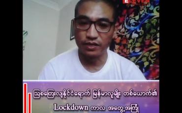 Embedded thumbnail for သြစတြေးလျနိုင်ငံရောက် မြန်မာလူမျိုး တစ်ယောက်၏ Lockdown ကာလ အတွေ့အကြုံ 