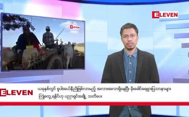 Embedded thumbnail for ညနေခင်းသတင်းအစီၤအစဉ်(တိုက်ရိုက်ထုတ်လွှင့်တင်ဆက်မှု)