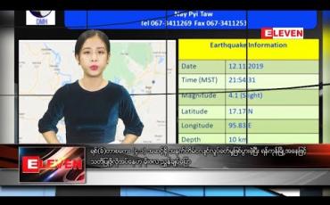 Embedded thumbnail for နိုဝင်ဘာ ၁၃ နံနက်ခင်းသတင်းအစီအစဉ် 