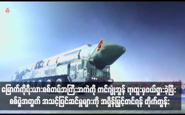 Embedded thumbnail for မြောက်ကိုရီးယားစစ်တပ်အကြီးအကဲကို ကင်ဂျုံအွန် ရာထူးမှဖယ်ရှားခဲ့ပြီး စစ်ပွဲအတွက် အသင့်ပြင်ဆင်မှုများကို အရှိန်မြှင့်တင်ရန် တိုက်တွန်း