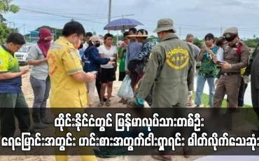 Embedded thumbnail for ထိုင်းနိုင်ငံတွင် မြန်မာလုပ်သားတစ်ဦး ရေမြောင်းအတွင်းငါးရှာရင်း ဓါတ်လိုက်သေဆုံး