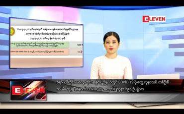 Embedded thumbnail for မေလ ၁၉ ရက်နေ့ နေ့လယ်ခင်းသတင်းအစီအစဉ်  
