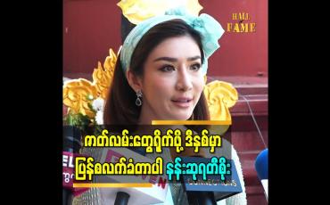 Embedded thumbnail for ဇာတ်လမ်းတွေရိုက်ဖို့ ဒီနှစ်မှာပြန်စလက်ခံတာပါ” နန်းဆုရတီစိုး